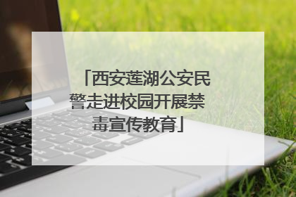 西安莲湖公安民警走进校园开展禁毒宣传教育